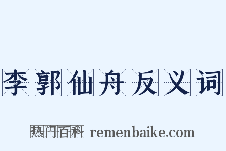 李郭仙舟反义词是什么意思的图片
